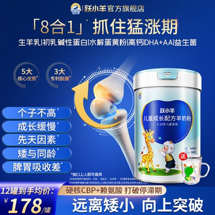 跃小羊儿童成长专用羊奶粉助力高个子学生3岁到15岁6以上4段配方