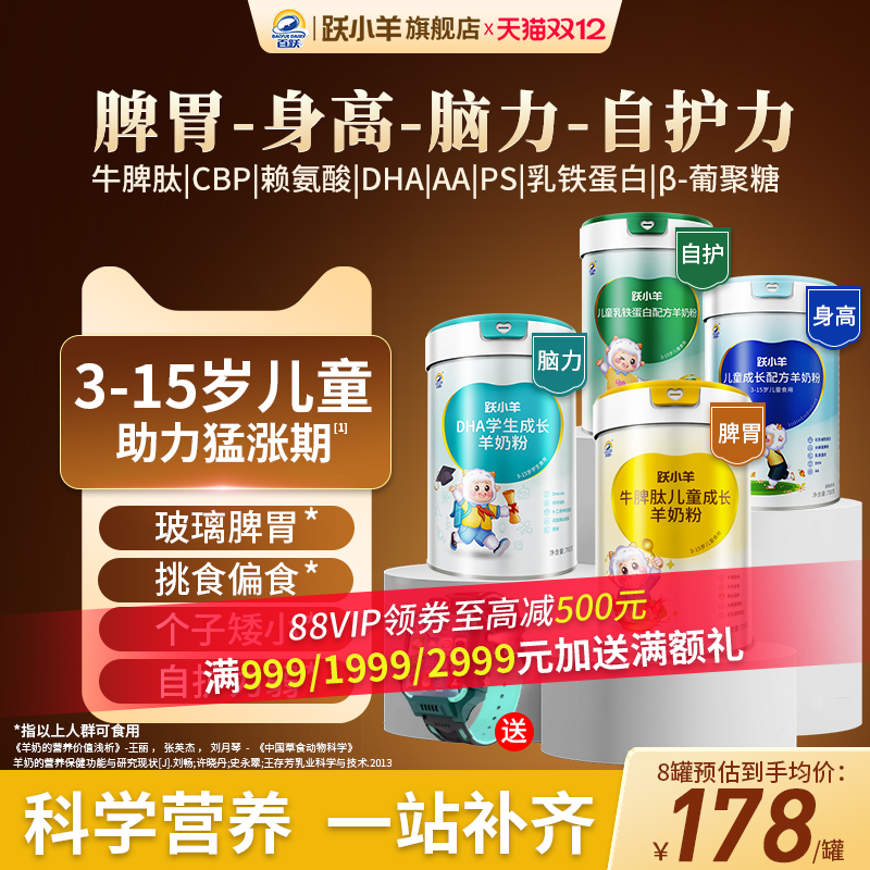 脾胃/免疫/身高/学习+儿童羊奶粉