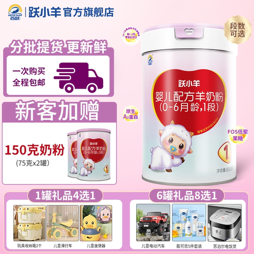 百跃跃小羊婴幼儿配方羊奶粉0一6月1段800g一段纯羊正品品牌官方