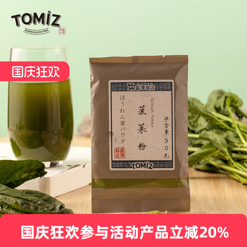tomiz菠菜粉50g烘焙辅料