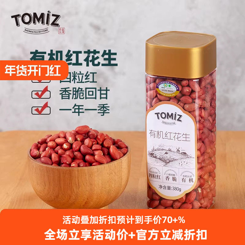 TOMIZ富泽商店有机红花生蛋白维生素E东北红皮花生米去壳花生仁