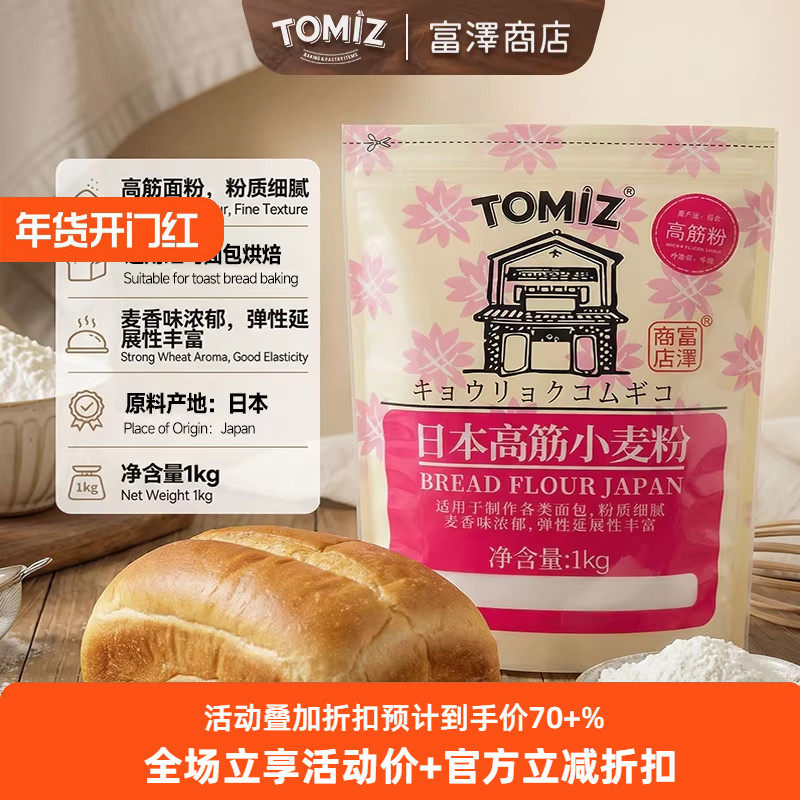 TOMIZ富泽商店日本高筋小麦粉进口烘焙吐司面包披萨高筋面粉,粮油调味/速食/干货/烘焙,面粉/食用粉,淘宝优惠券,粉丝福利购,淘宝优惠卷