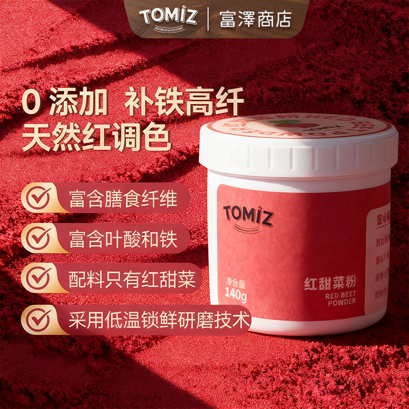 TOMIZ富泽商店红甜菜粉50g上色红色烘焙家用原料果蔬粉调色冲饮