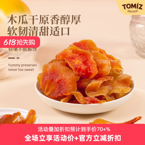 tomizTOMIZ富泽商店木瓜干125g