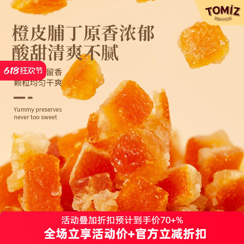 TOMIZ富泽商店糖渍橙皮丁(橙皮脯丁)蜜饯月饼休闲零食水果干香甜