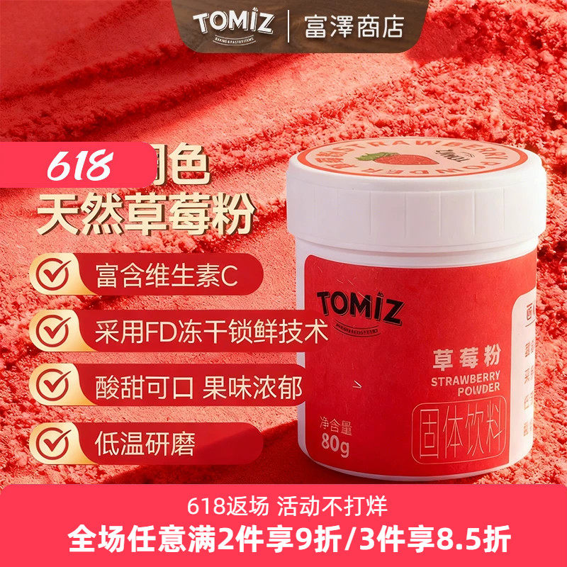 TOMIZ富泽商店草莓粉50g牛轧糖原料果蔬粉纯冻干奶茶店专用烘焙