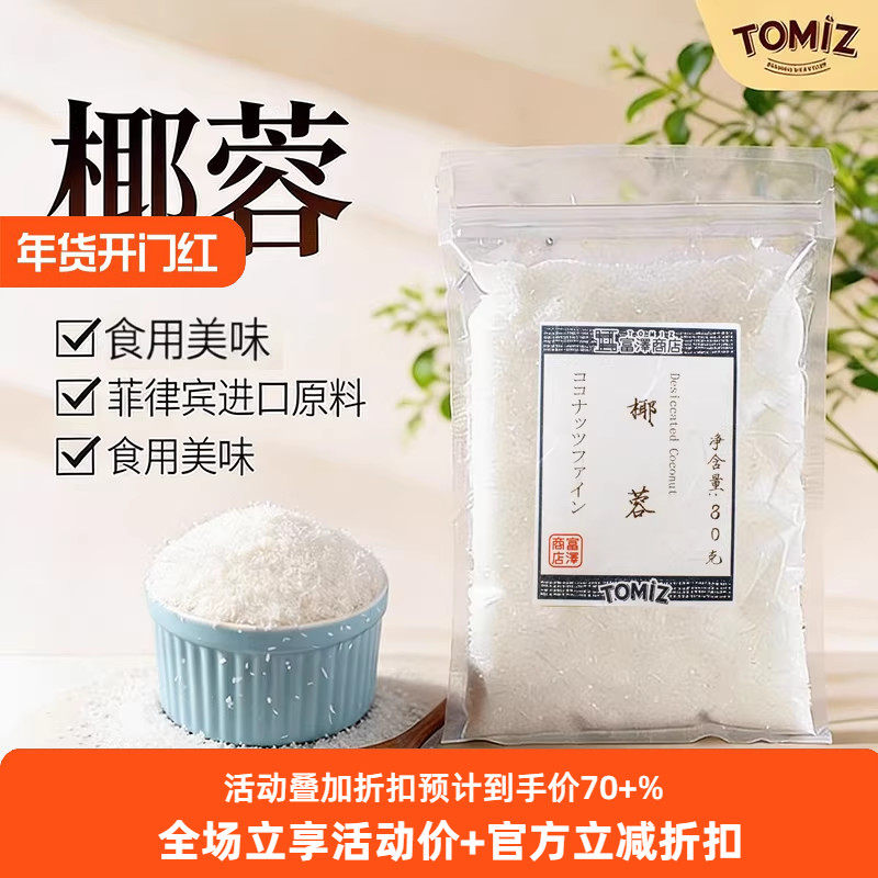 TOMIZ富泽商店椰蓉80g进口奶油小方面包糯米糍椰碎馅料椰浆烘焙,粮油调味/速食/干货/烘焙,椰蓉/椰丝,淘宝优惠券,粉丝福利购,淘宝优惠卷
