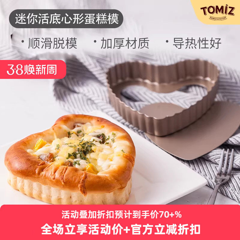 TOMIZ富泽商店迷你活底心形蛋糕模烘焙器具派盘披萨盘碳钢材质