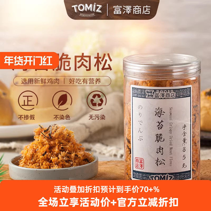 TOMIZ富泽商店海苔脆肉松85g儿童配粥寿司烘焙面包鸡肉类零食,零食/坚果/特产,鸡肉零食,淘宝优惠券,粉丝福利购,淘宝优惠卷