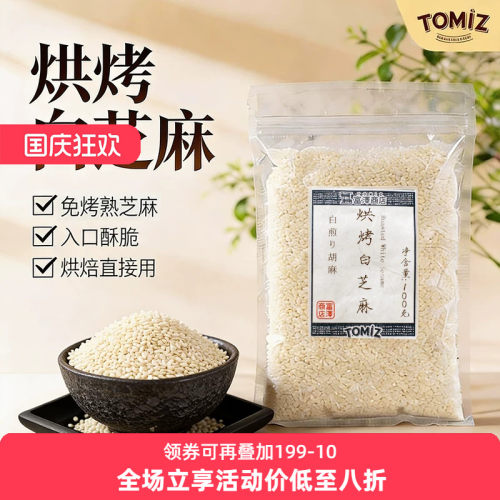 TOMIZ富泽商店烘烤白芝麻100g烘焙材料寿司面包饼干蛋糕装饰用