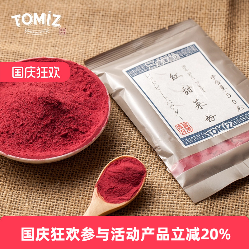 TOMIZ富泽商店红甜菜粉50g上色红色烘焙家用原料果蔬粉调色冲饮