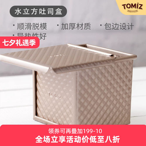tomiz水立方带盖吐司盒