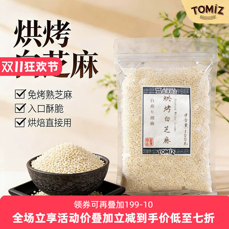 TOMIZ富泽商店烘烤白芝麻100g烘焙材料寿司面包饼干蛋糕装饰用
