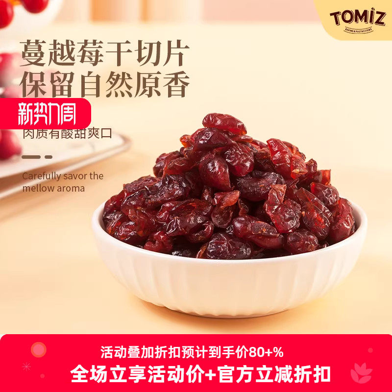 TOMIZ富泽商店蔓越莓干切片美国原料进口干果烘焙牛轧糖雪花酥