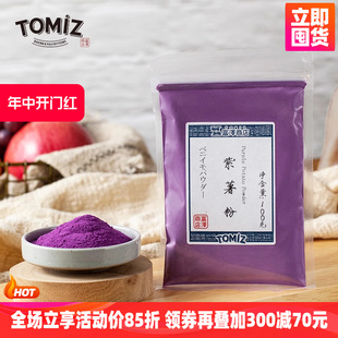 TOMIZ富泽商店紫薯粉100g烘焙辅料果蔬粉蛋糕面包调色食用色素