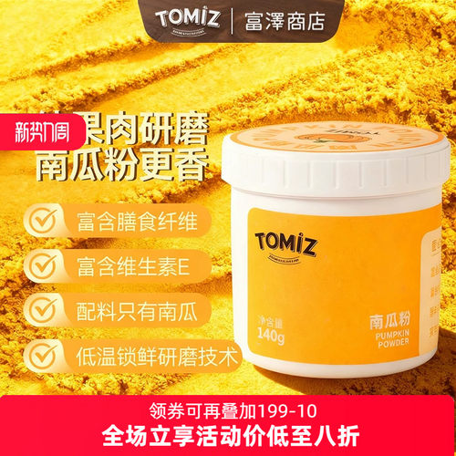 tomiz南瓜粉100g烘焙辅料