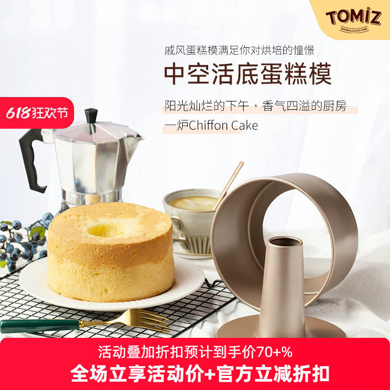 TOMIZ富泽商店烘焙器具6寸8寸中空活底戚风蛋糕模家用不粘圆形饼
