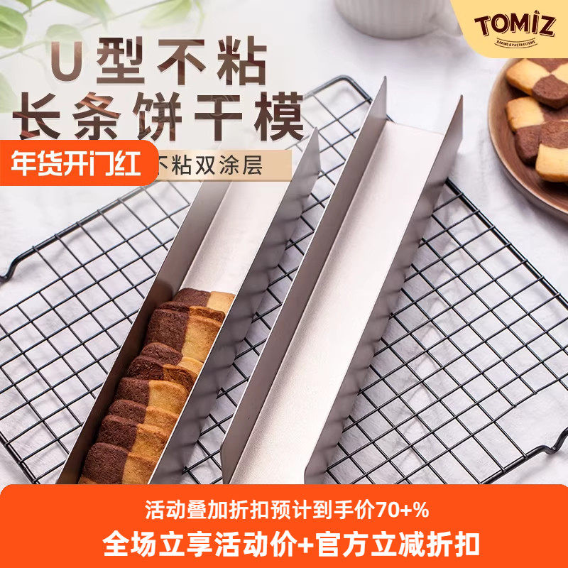 TOMIZ富泽商店U型不粘曲奇饼干模蔓越莓饼干模具长方形加长易脱模