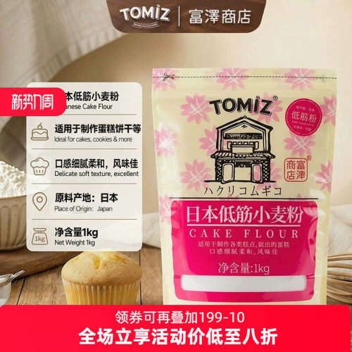 TOMIZ富泽商店日本低筋小麦粉进口蛋糕饼干烘焙原料低筋面粉