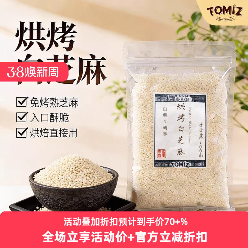 TOMIZ富泽商店烘烤白芝麻100g烘焙材料寿司面包饼干蛋糕装饰用