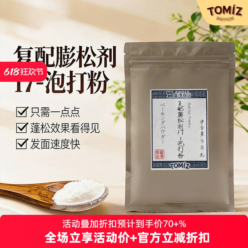 TOMIZ富泽商店复配膨松剂17-泡打粉50g复配酥脆炸油条专用家用