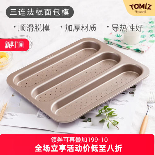 tomiz三连法棍面包模碳钢材质