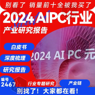 2024年AIPC行业专题研究报告白皮书AI PC产业链深度梳理Intel硬件