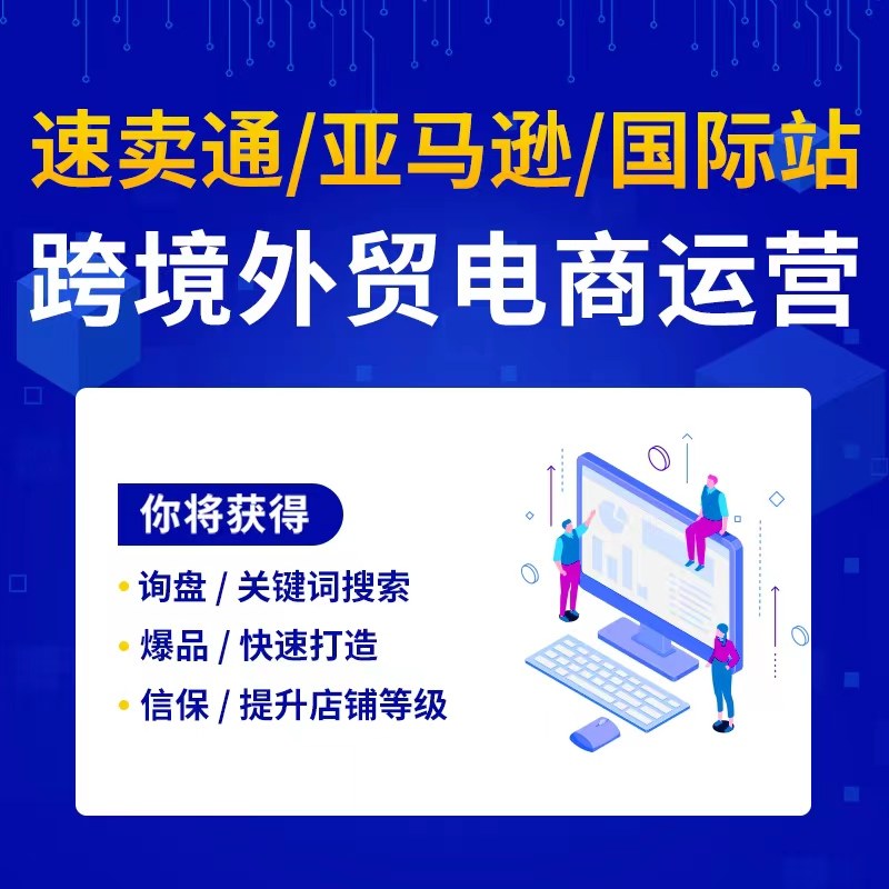 扬州亚马逊阿里国际站代运营Amazon新开店铺跨境电商推广外贸运营