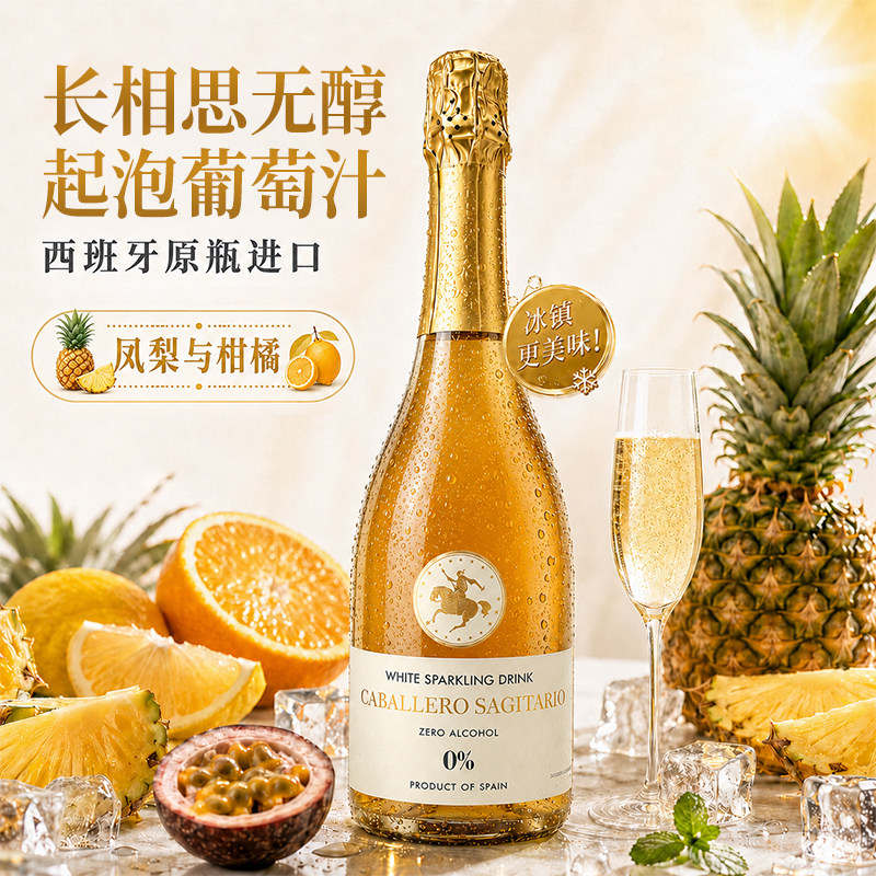 西班牙原瓶进口凤梨起泡葡萄汁