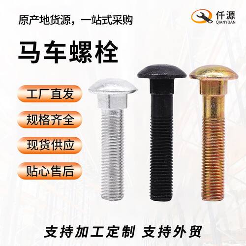 M5-M20马车螺丝GB12方颈螺丝DIN603低方径马车螺栓美英德标马车栓
