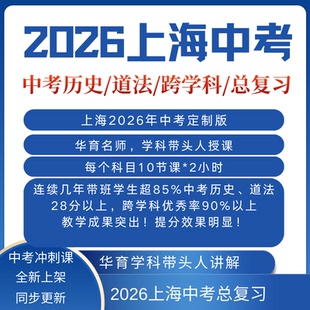 2026上海中考历史道法跨学科总复习华育学科带头人授课电子版资料