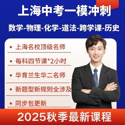 2026上海中考一模数学化学物理道法历史跨学科冲刺华育兰生华二