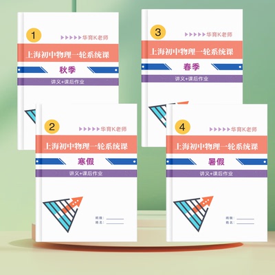 上海育初中物理零基础一轮作业本