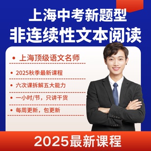 2026上海中考语文新题型非连续性文本阅读视频讲解+电子版资料
