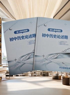 2026人教初中历史论述题课业本160篇常考必考典题789年级中考冲刺