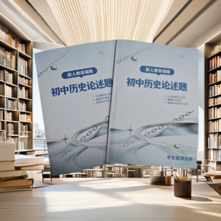 2026人教初中历史论述题课业本160篇常考必考典题789年级中考冲刺