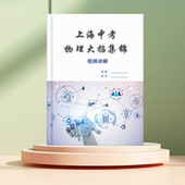 上海中考物理大招集锦15个压轴题大招方法技巧解题思路提分89年级