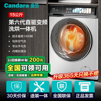 金岛Candara15公斤DD直驱变频洗烘一体全自动家用滚筒洗衣机