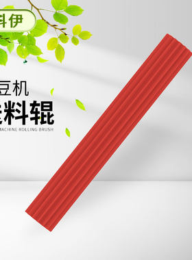 科伊全自动毛豆剥壳机送料辊