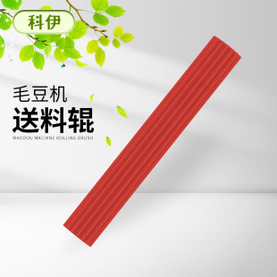 科伊全自动毛豆剥壳机送料辊