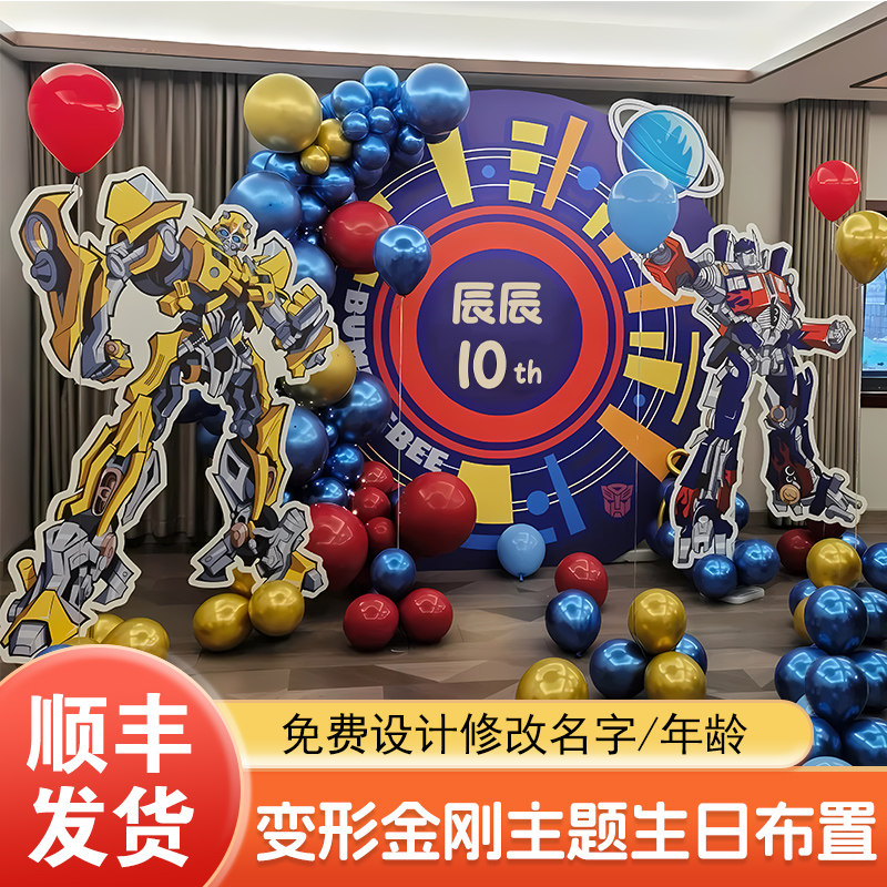 变形金刚生日布置装饰男孩10岁大黄蜂气球派对家庭背景墙拍照kt板
