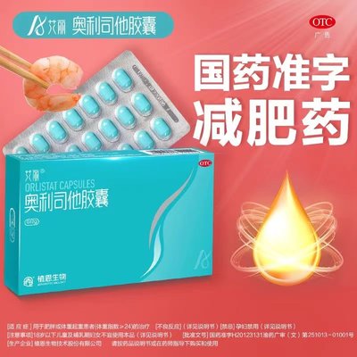 【艾丽】奥利司他胶囊120mg*21粒/盒