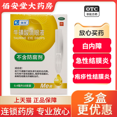 瑞珠 牛磺酸滴眼液 10支白内障急性结膜炎疱疹性病毒性旗舰店正品
