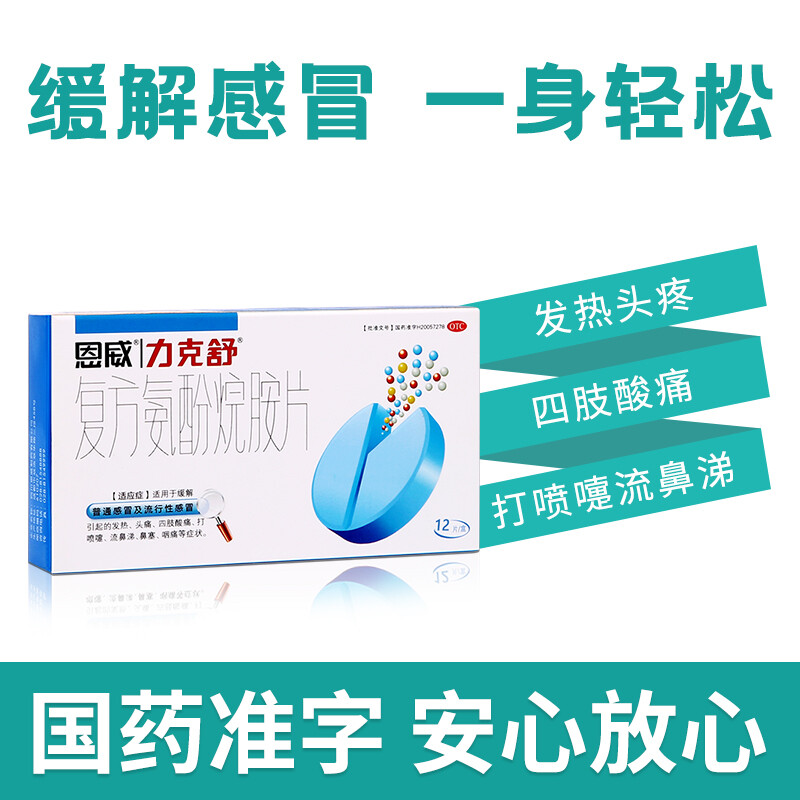 【力克舒】复方氨酚烷胺片24片/盒