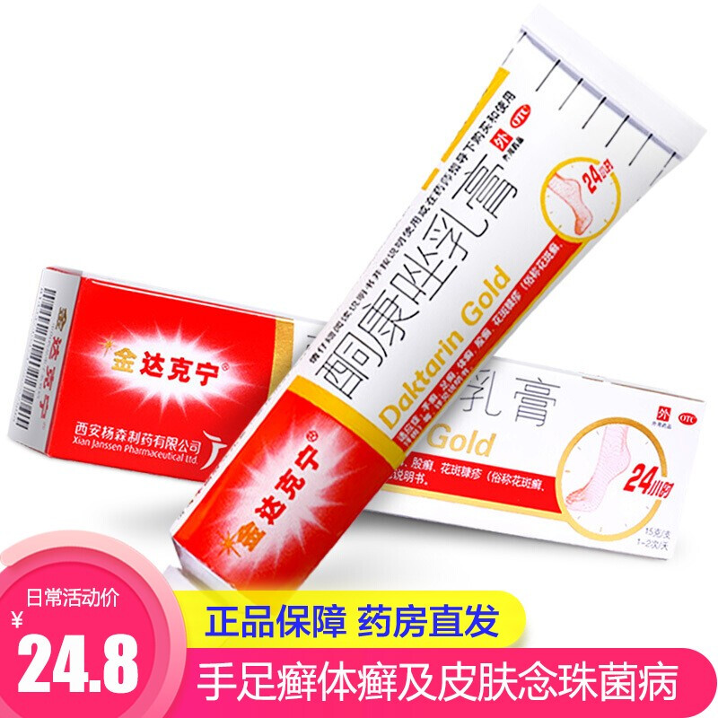 金达克宁酮康唑乳膏15g/盒手足癣体股癣花斑癣念珠菌药膏官方正品