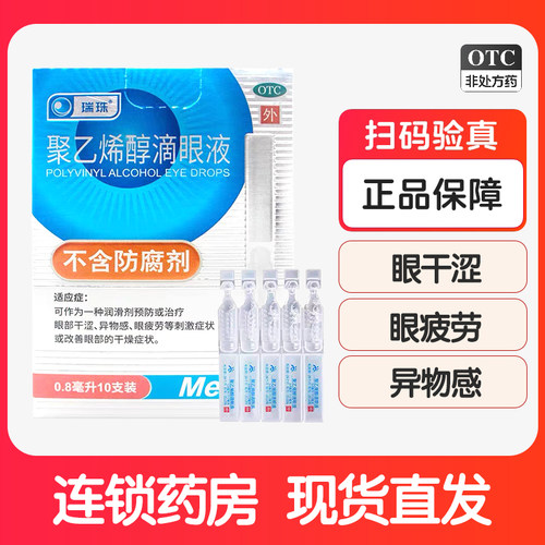 【瑞珠】聚乙烯醇滴眼液1.4%*0.8ml*10支/盒眼疲劳干眼症视疲劳刺激眼部干涩