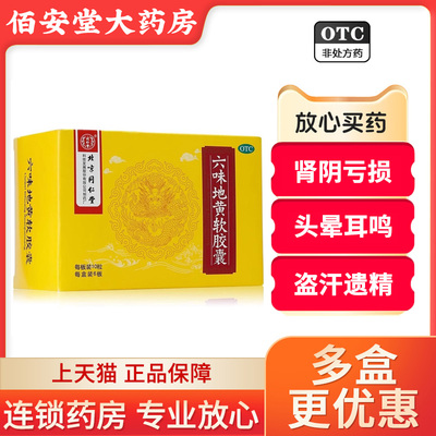 北京同仁堂 六味地黄软胶囊 0.38g*60粒/盒