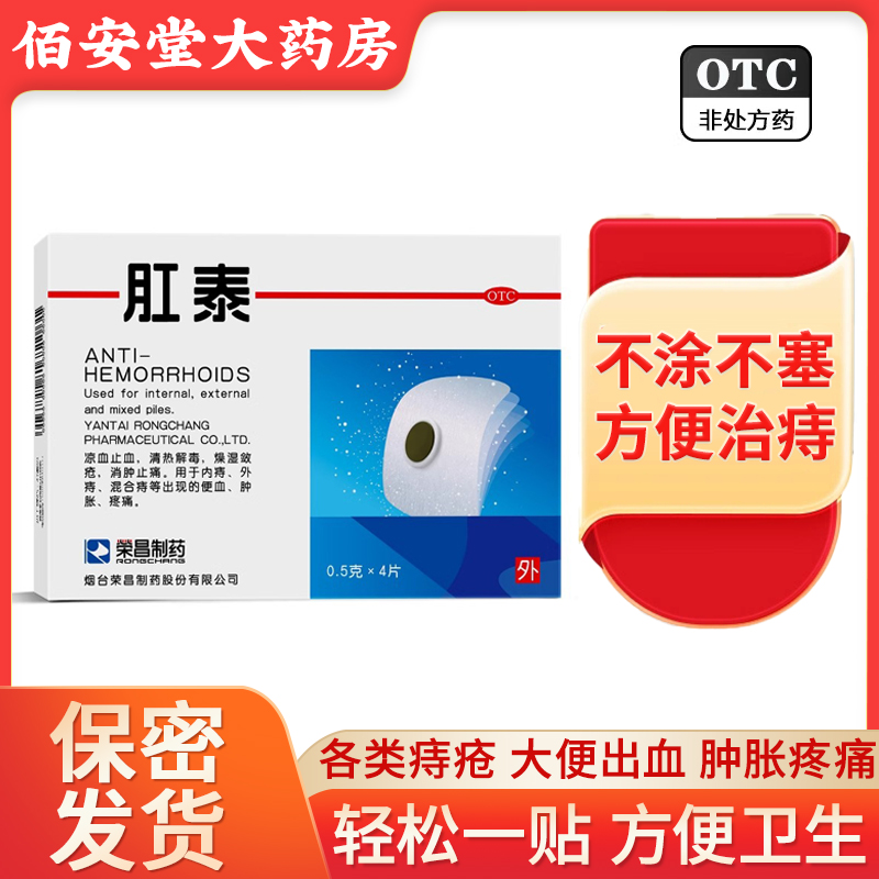 【荣昌】肛泰0.5g*4片/盒