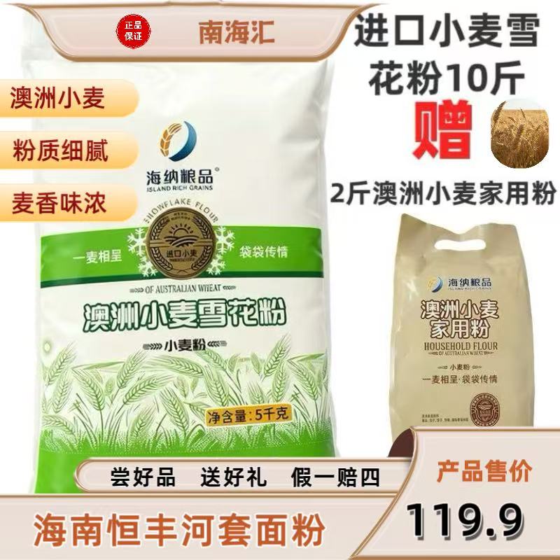 【新手必选】海纳粮品澳麦5kg雪花面粉中高筋麦芯粉烘焙家用送礼