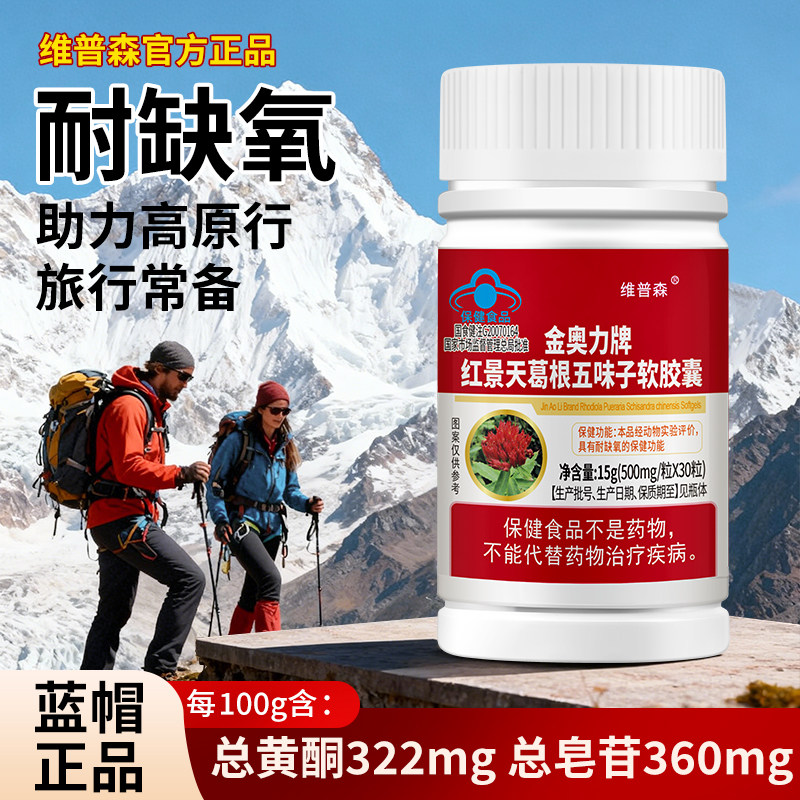 正品红景天葛根五味子软胶囊耐缺氧高含量总黄酮处于缺氧环境者